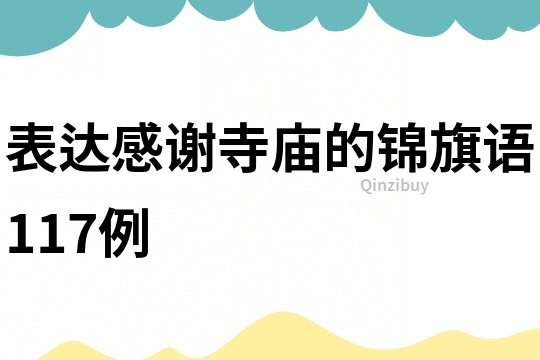 表達感謝寺廟的錦旗語117例