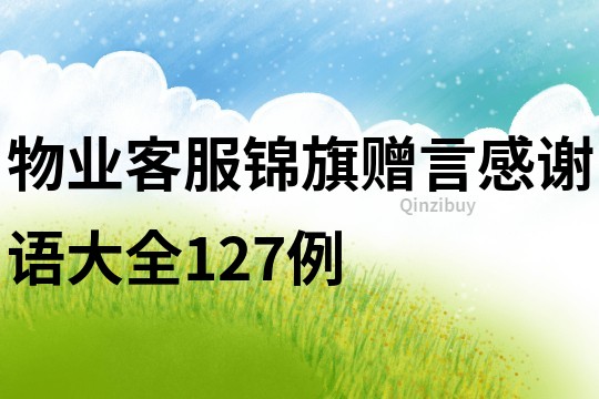 物業客服錦旗贈言感謝語大全127例