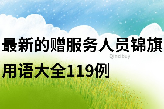 最新的贈服務人員錦旗用語大全119例