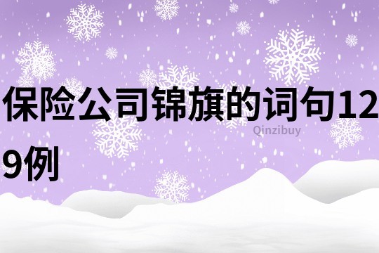 保險公司錦旗的詞句129例