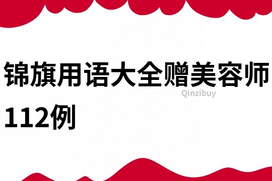 錦旗用語(yǔ)大全贈(zèng)美容師112例
