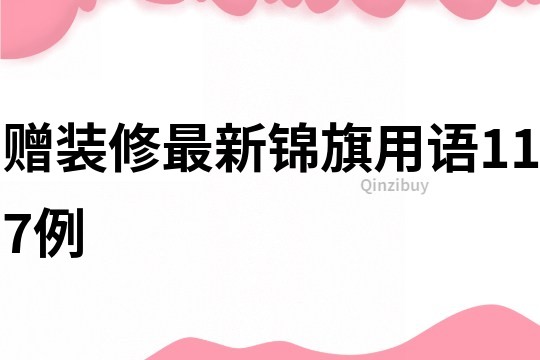 贈(zèng)裝修最新錦旗用語(yǔ)117例