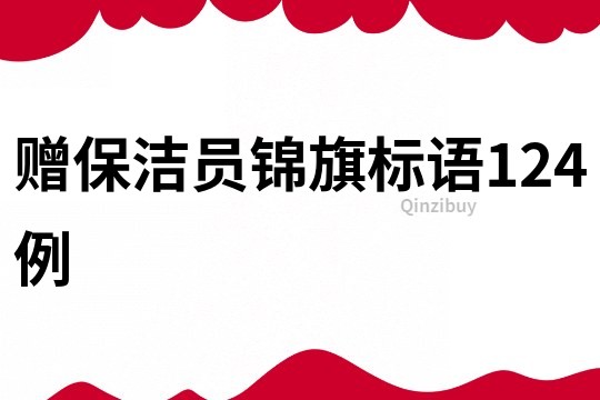 贈保潔員錦旗標語124例