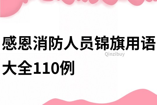感恩消防人員錦旗用語大全110例