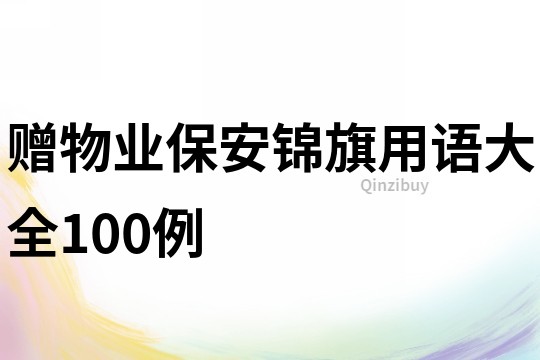 贈物業(yè)保安錦旗用語大全100例