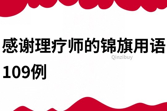 感謝理療師的錦旗用語109例