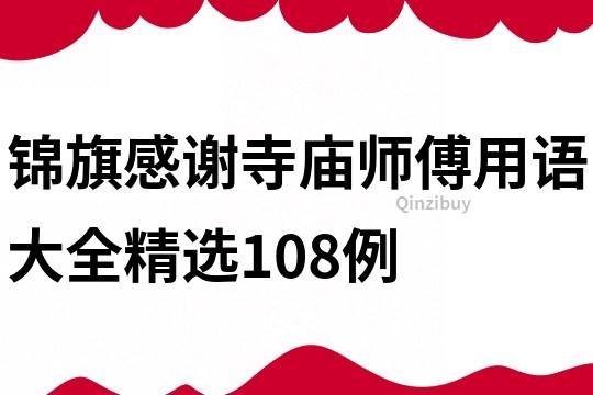 錦旗感謝寺廟師傅用語大全精選108例