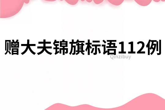 贈(zèng)大夫錦旗標(biāo)語(yǔ)112例