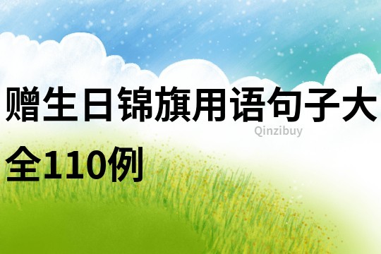 贈生日錦旗用語句子大全110例