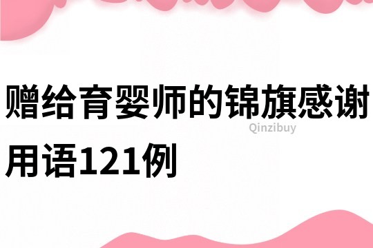 贈給育嬰師的錦旗感謝用語121例