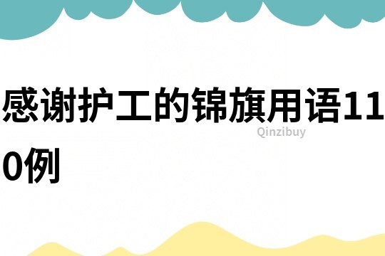 感謝護工的錦旗用語110例