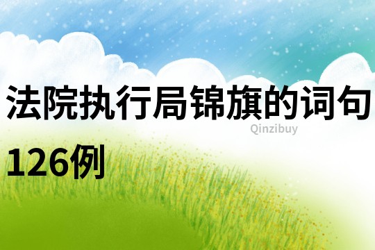 法院執(zhí)行局錦旗的詞句126例
