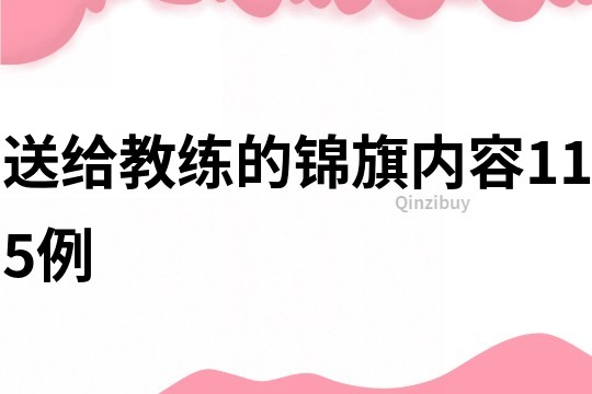 送給教練的錦旗內容115例