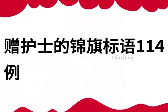 贈護士的錦旗標語114例