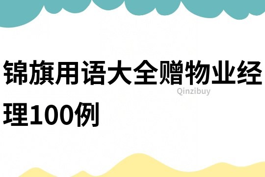 錦旗用語大全贈物業(yè)經(jīng)理100例