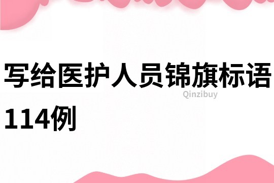 寫給醫護人員錦旗標語114例