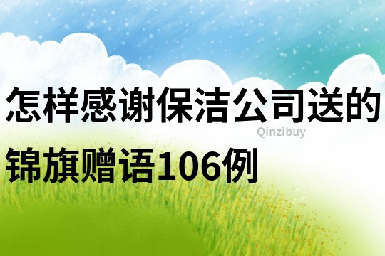 怎樣感謝保潔公司送的錦旗贈語106例