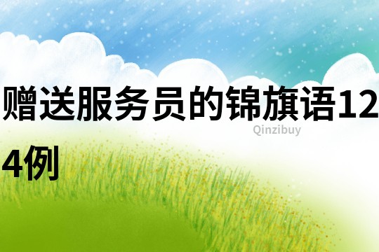 贈(zèng)送服務(wù)員的錦旗語124例