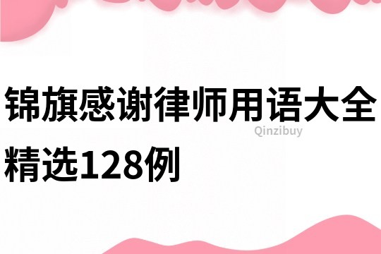 錦旗感謝律師用語大全精選128例