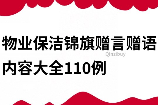 物業(yè)保潔錦旗贈(zèng)言贈(zèng)語內(nèi)容大全110例