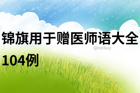 錦旗用于贈醫師語大全104例