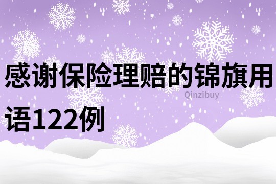 感謝保險理賠的錦旗用語122例