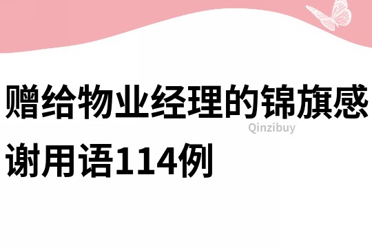 贈給物業經理的錦旗感謝用語114例
