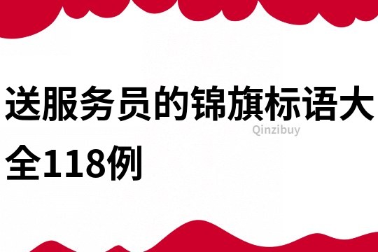 送服務員的錦旗標語大全118例