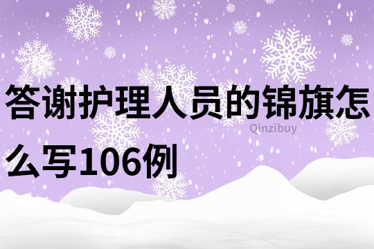 答謝護理人員的錦旗怎么寫106例