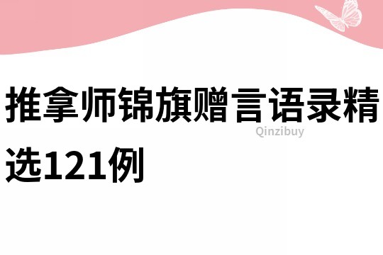 推拿師錦旗贈言語錄精選121例