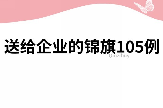 送給企業的錦旗105例