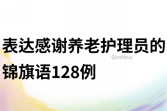 表達感謝養老護理員的錦旗語128例