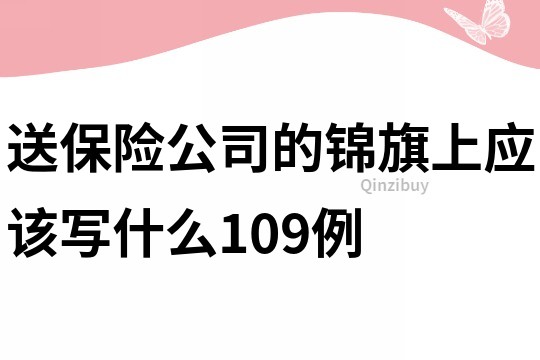 送保險公司的錦旗上應(yīng)該寫什么109例