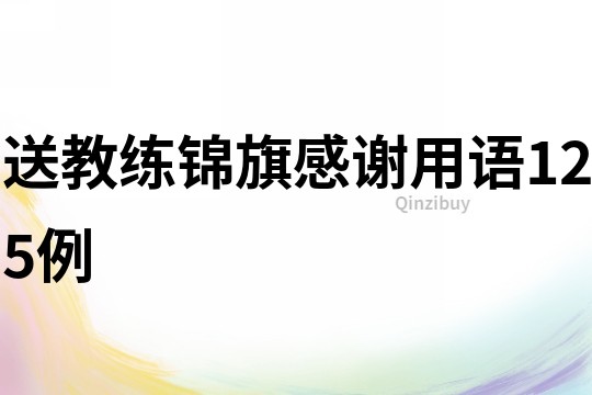 送教練錦旗感謝用語125例