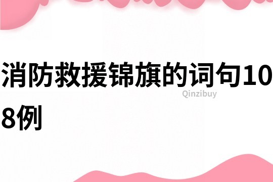 消防救援錦旗的詞句108例