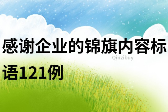 感謝企業(yè)的錦旗內(nèi)容標(biāo)語121例