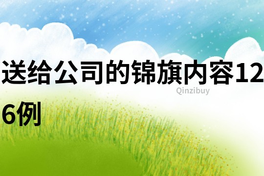 送給公司的錦旗內(nèi)容126例