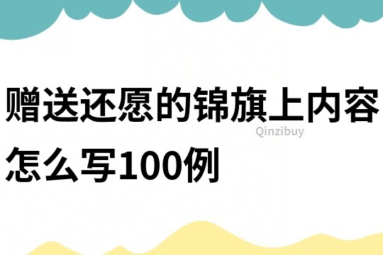 贈送還愿的錦旗上內容怎么寫100例