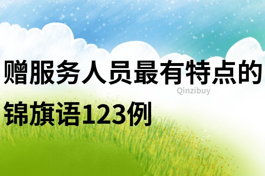 贈服務人員最有特點的錦旗語123例