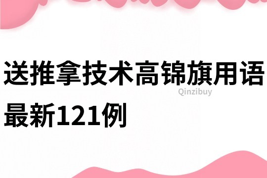送推拿技術(shù)高錦旗用語最新121例