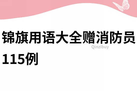 錦旗用語大全贈消防員115例