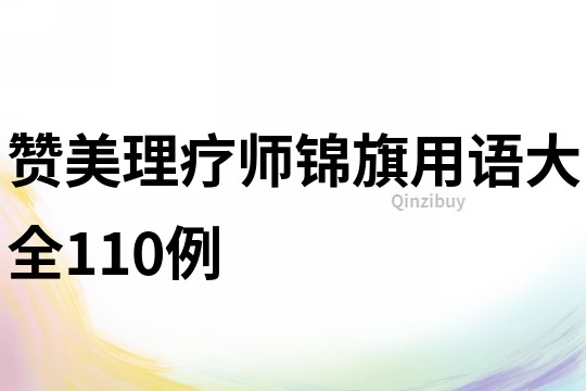 贊美理療師錦旗用語大全110例