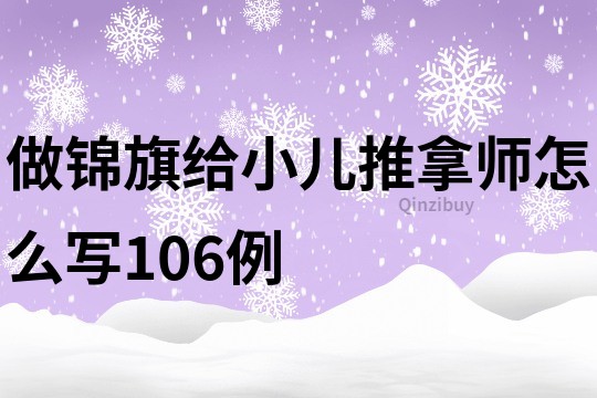 做錦旗給小兒推拿師怎么寫106例