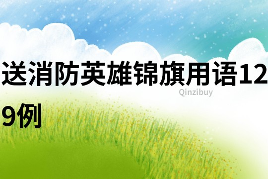 送消防英雄錦旗用語129例