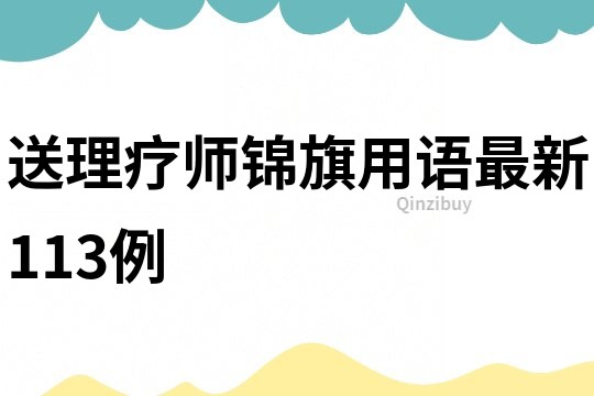 送理療師錦旗用語最新113例