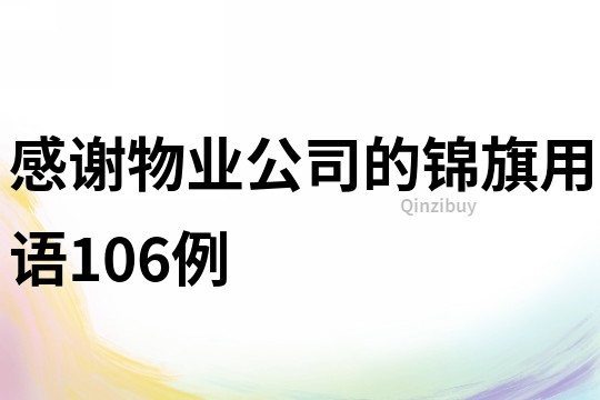 感謝物業(yè)公司的錦旗用語106例