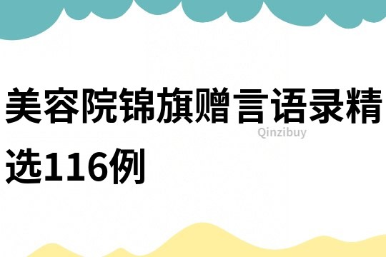 美容院錦旗贈言語錄精選116例