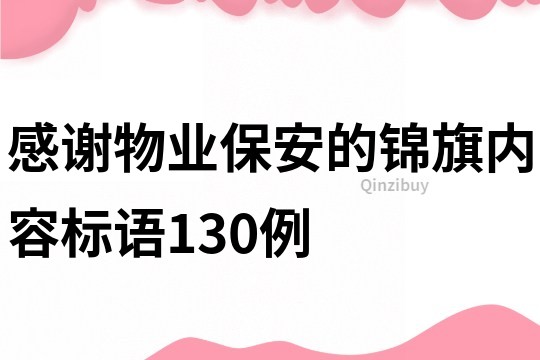 感謝物業(yè)保安的錦旗內(nèi)容標(biāo)語130例