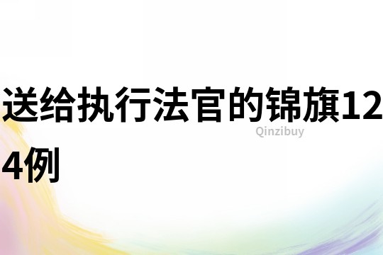 送給執行法官的錦旗124例