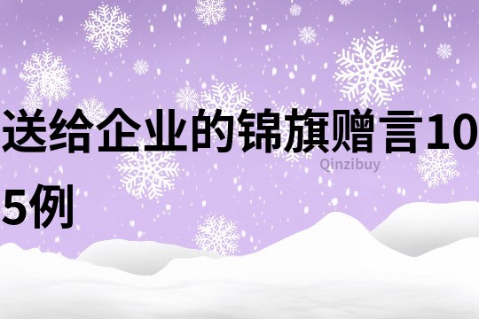 送給企業(yè)的錦旗贈言105例